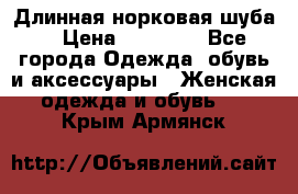 Длинная норковая шуба  › Цена ­ 35 000 - Все города Одежда, обувь и аксессуары » Женская одежда и обувь   . Крым,Армянск